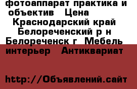 фотоаппарат практика и объектив › Цена ­ 5 000 - Краснодарский край, Белореченский р-н, Белореченск г. Мебель, интерьер » Антиквариат   